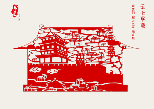 平遥古城——剪纸系列1
