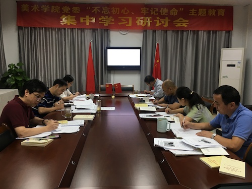 9月26日上午，美术学院领导班子召开“不忘初心、牢记使命”主题教育集中学习研讨会，会议围绕“宗旨性质”开展专题研讨。