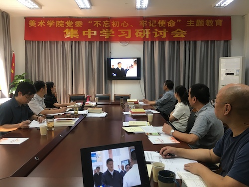 9月25日下午，美术学院领导班子召开“不忘初心、牢记使命”主题教育集中学习研讨会，会议围绕“理想信念”开展专题研讨。