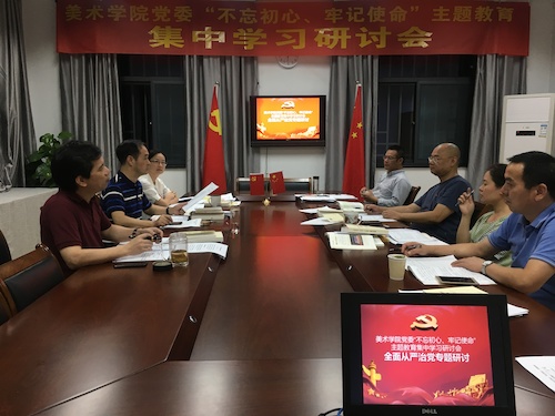 9月26日晚，美术学院领导班子开展集中夜学，全体班子成员参加会议。会议围绕“全面从严治党”开展专题研讨。