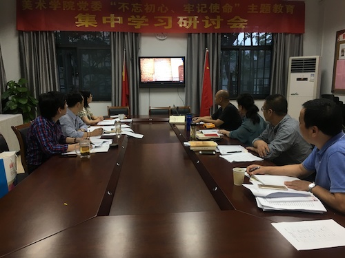 10月11日下午，美术学院领导班子召开“不忘初心、牢记使命”主题教育集中学习研讨会，会议围绕“廉洁自律”开展专题研讨