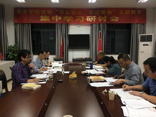 10月11日晚，美术学院领导班子召开“不忘初心、牢记使命”主题教育集中学习研讨会，会议围绕“党性修养”开展专题研讨