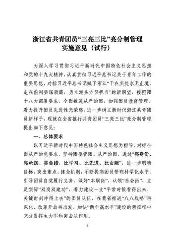 关于印发《浙江省共青团员“三亮三比” 亮分制管理实施意见(试行)》的通知_01