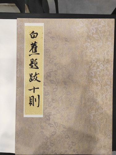 《白蕉题跋册页》（一）32×25