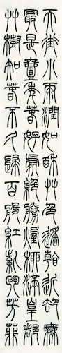 田简尔 （徐清指导）篆书《韩愈古诗六首》四条屏 (1)