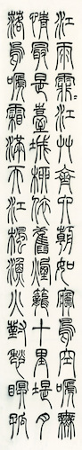 田简尔 （徐清指导）篆书《韩愈古诗六首》四条屏 (3)
