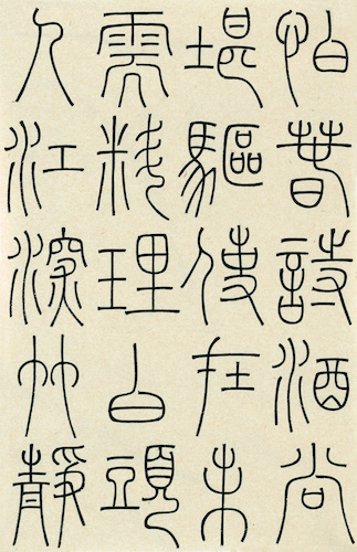 马泽鑫 （方爱龙指导） 篆书《江畔独步寻花六绝句》 (3)
