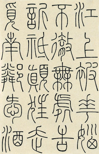 马泽鑫 （方爱龙指导） 篆书《江畔独步寻花六绝句》 (1)