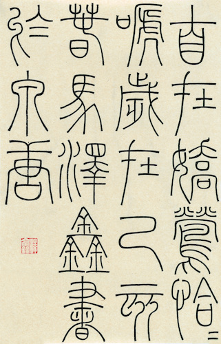 马泽鑫 （方爱龙指导） 篆书《江畔独步寻花六绝句》 (9)