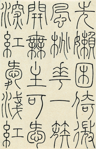 马泽鑫 （方爱龙指导） 篆书《江畔独步寻花六绝句》 (7)