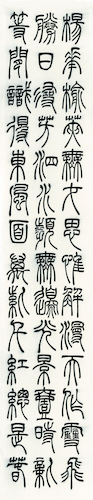 田简尔 （徐清指导）篆书《韩愈古诗六首》四条屏 (2)