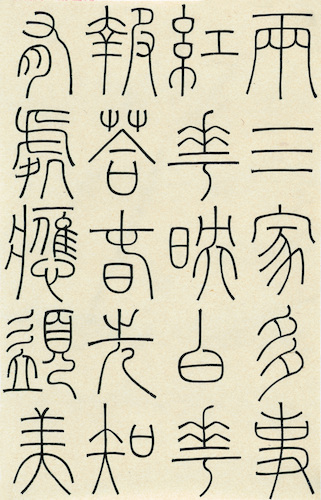 马泽鑫 （方爱龙指导） 篆书《江畔独步寻花六绝句》 (4)