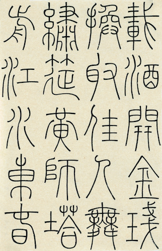 马泽鑫 （方爱龙指导） 篆书《江畔独步寻花六绝句》 (6)