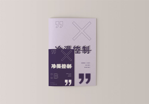 杨晨  王淑敏  冷漠控制  海报装置设计  宣传册设计  2018年 4