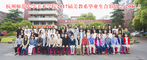2017美教系毕业照