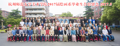 2017绘画系毕业照