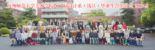 2017届设计系（钱江）毕业照