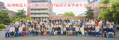 2017设计系毕业照
